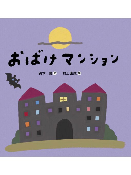 Title details for おばけマンション by 鈴木翼 - Wait list